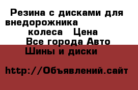 Резина с дисками для внедорожника 245 70 15  NOKIAN 4 колеса › Цена ­ 25 000 - Все города Авто » Шины и диски   